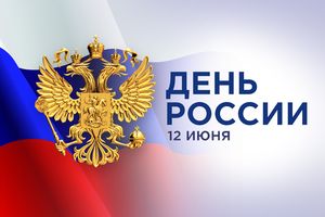 С Днём России! Поздравление генерального директора АПЗ Андрея Капустина